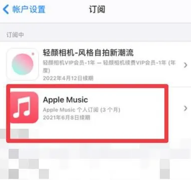 洱源apple维修店分享Apple Music怎么取消自动收费 