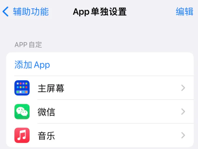 洱源苹果14服务点分享iPhone14如何单独设置App