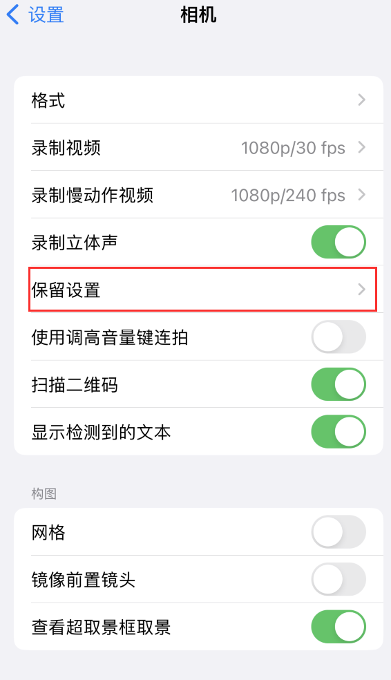 洱源苹果14维修分享如何在iPhone 14 机型中保留拍照设置 